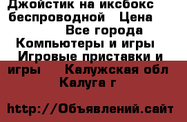 Джойстик на иксбокс 360 беспроводной › Цена ­ 2 200 - Все города Компьютеры и игры » Игровые приставки и игры   . Калужская обл.,Калуга г.